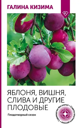 Книга Яблоня, вишня, слива и другие плодовые. Плодотворный сезон (Галина Кизима)