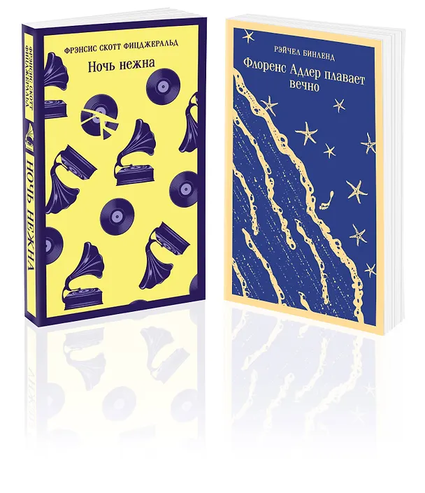 Книга Фицджеральд сквозь время (набор из 2-х книг: "Ночь нежна" и "Флоренс Адлер плавает вечно") (Френсис Скотт Фицджеральд) — 6