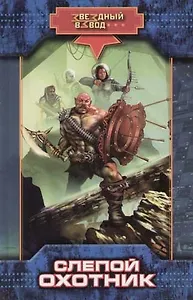 Слепой охотник