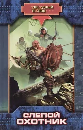 Книга Слепой охотник (Николай Андреев)