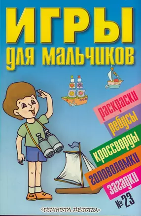 Игры для мальчиков №23. Раскраски, ребусы, кроссворды, головоломки, загадки — 2181549 — 1