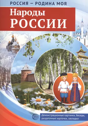 РОССИЯ - РОДИНА МОЯ. Народы России. В папке 10 демонстрационных картинок А4 с беседами на обороте, 1 — 2535855 — 1