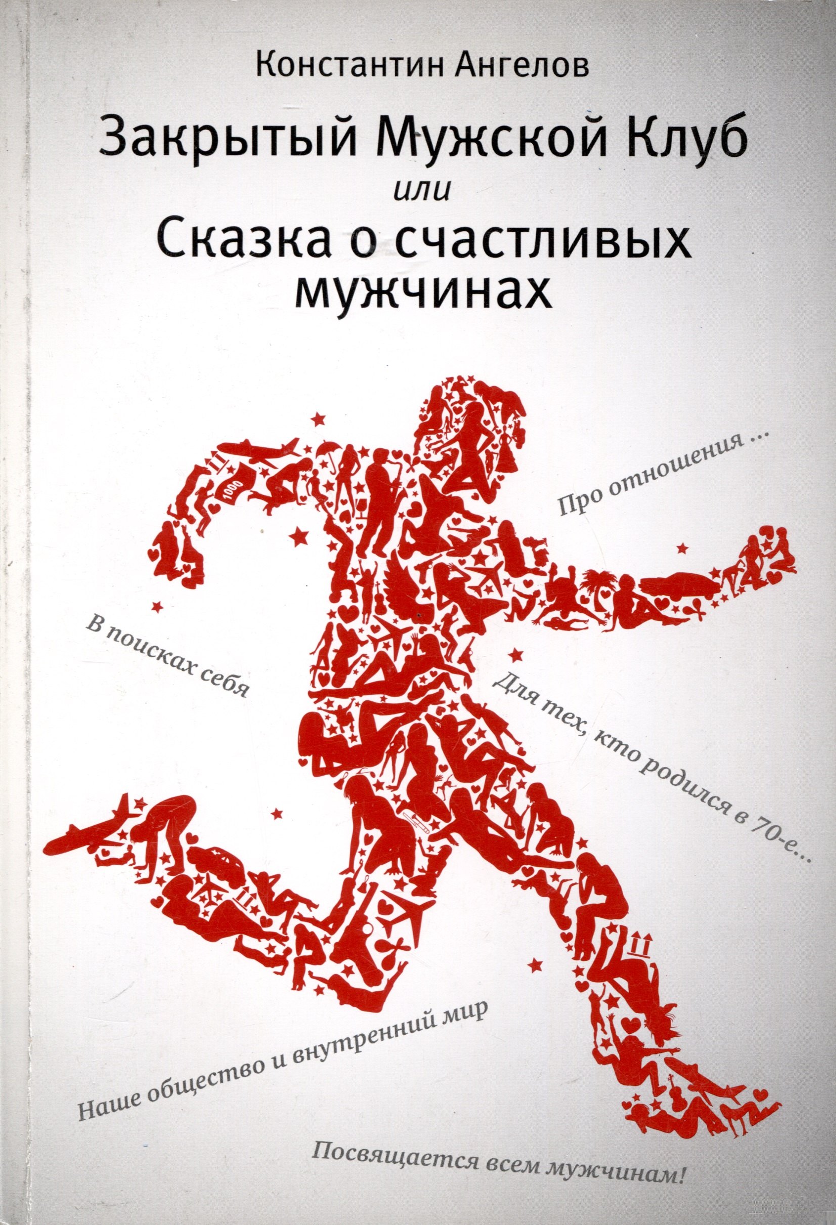 

Закрытый мужской клуб, или Сказка о счастливых мужчинах