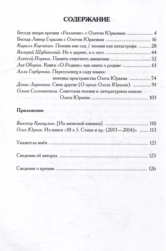 Книга Статьи и материалы (премия "Различие") (Олег Юрьев) — 2