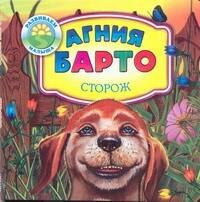 

Развиваем малыша:Барто Сторож