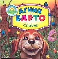 Книга Развиваем малыша:Барто Сторож (Агния Барто)