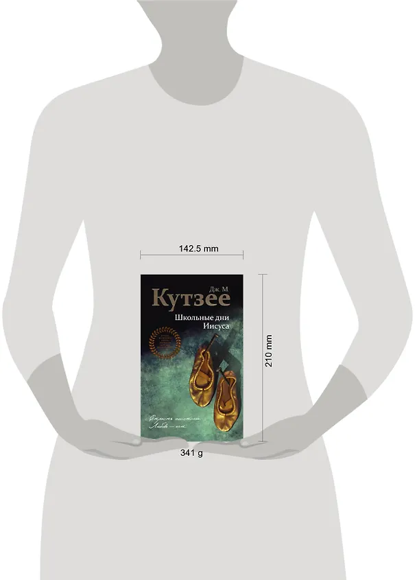Книга Школьные дни Иисуса (Джон Кутзее) — 5