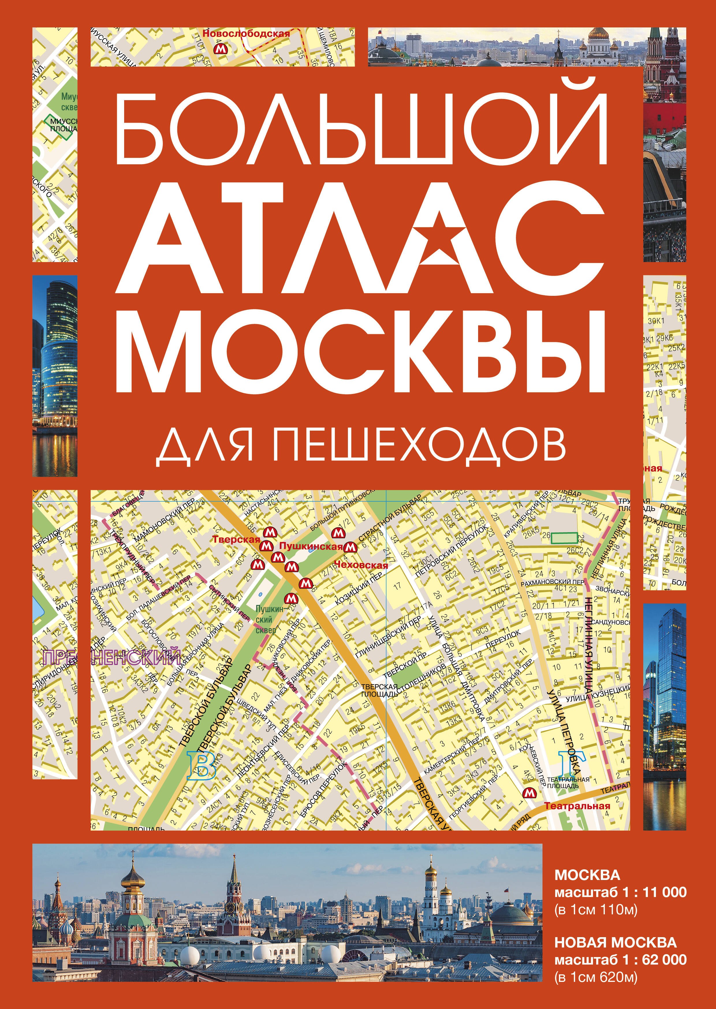 None Большой атлас Москвы. Для пешеходов