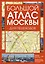 Большой атлас Москвы. Для пешеходов — 3175140 — 1