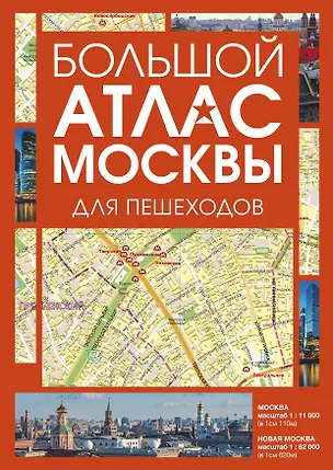 Книга Большой атлас Москвы. Для пешеходов ()