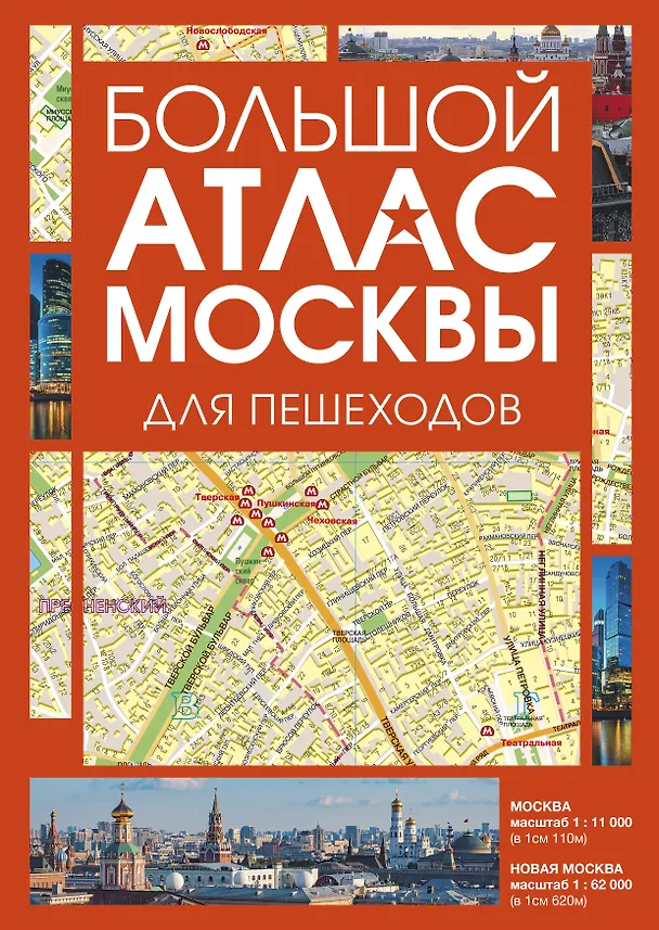 Книга Большой атлас Москвы. Для пешеходов () — 1