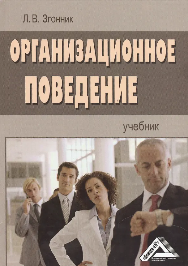 Книга Организационное поведение: Учебник (Людмила Згонник) — 1
