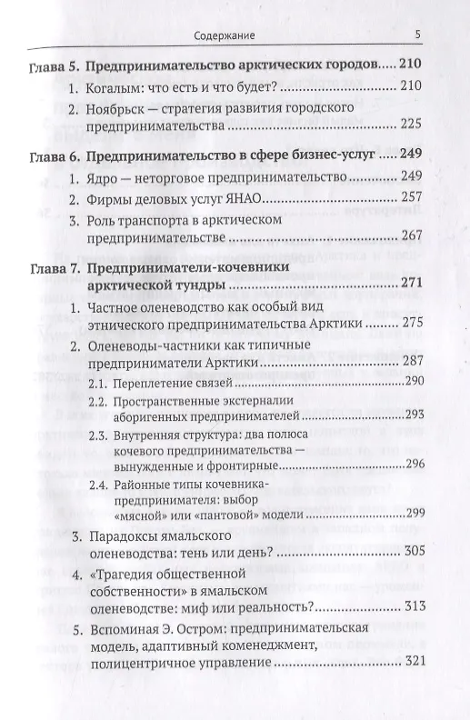 Книга Предпринимательство в Арктике. Проблемы развития малого и среднего бизнеса в Арктической зоне, или Чем арктические предприниматели похожи на белых медведей? () — 4
