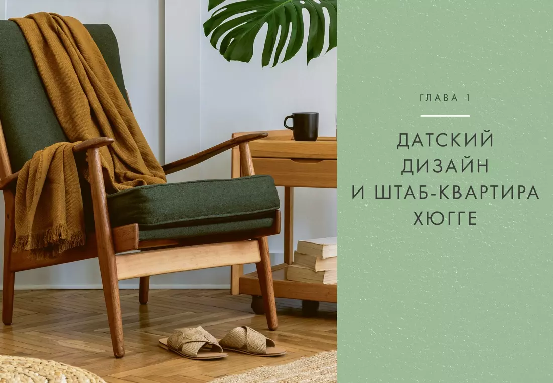 Hygge дома: Секреты уюта по-датски (Майк Викинг) - купить книгу с доставкой  в интернет-магазине «Читай-город». ISBN: 978-5-389-19576-9