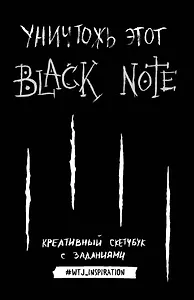 Креативный скетчбук с заданиями «Уничтожь этот Black note», 192 страницы, А5