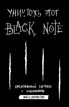 Креативный скетчбук с заданиями «Уничтожь этот Black note», 192 страницы, А5 — 2590543 — 1