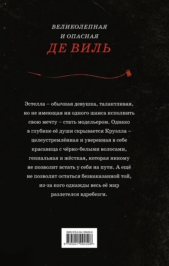 Книга Круэлла (Элизабет Рудник) — 2
