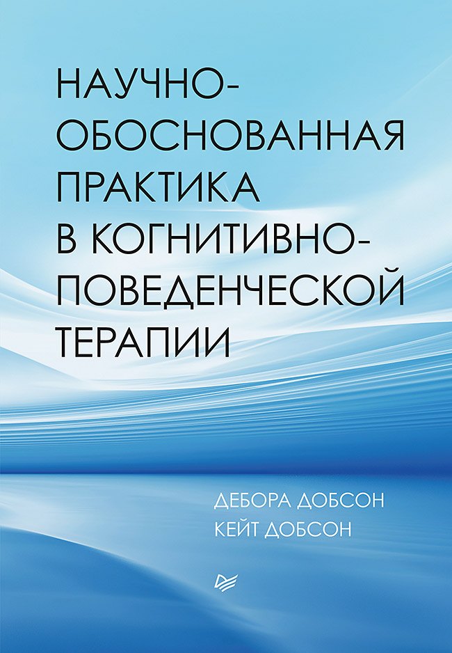 

Научно-обоснованная практика в когнитивно-поведенческой терапии