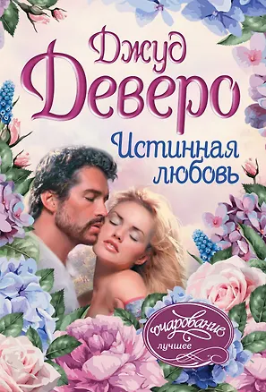 Книга Истинная любовь: роман (Джуд Деверо)