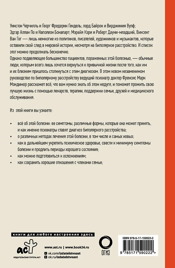 Книга Как жить с "биполяркой"? популярный гид для пациентов и их родных (Френсис Марк Мондимор) — 2