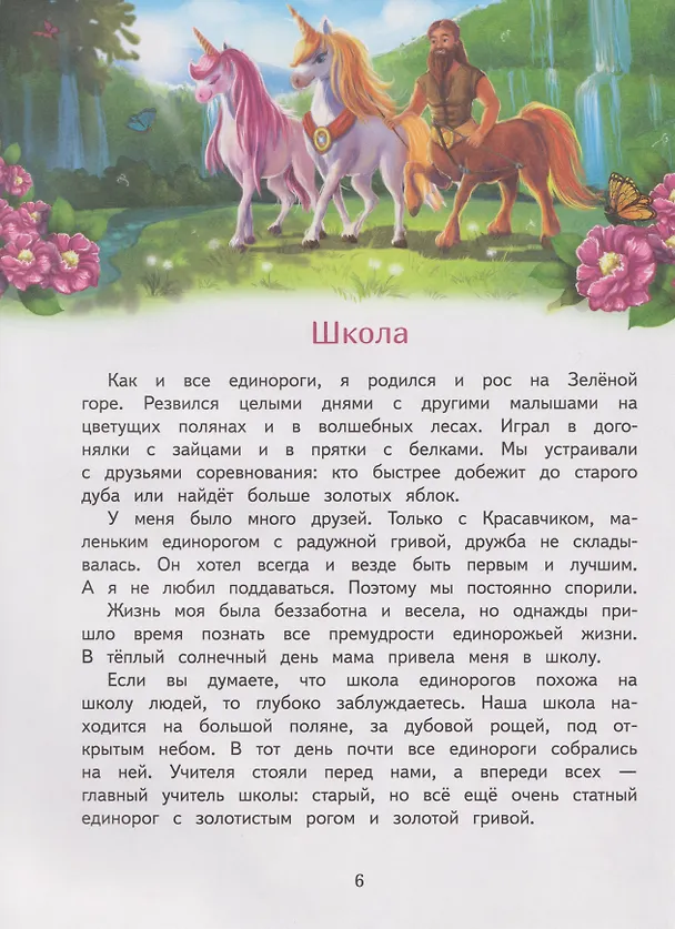 Книга Школа единорогов. Сказочная повесть (Ольга Камышева) — 2