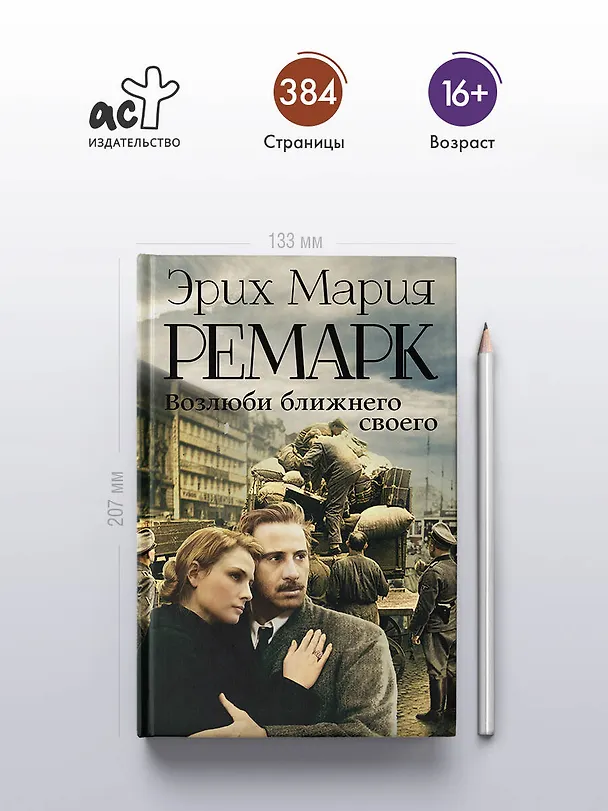 Книга Возлюби ближнего своего : роман (Эрих Мария Ремарк) — 5