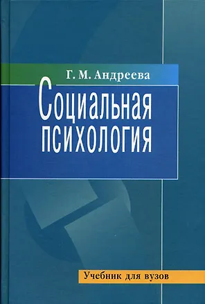 Книга Социальная психология: Учебник для высших учебных заведений. 5-е изд. (Галина Андреева)