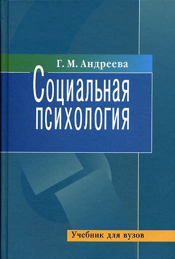 Книга Социальная психология: Учебник для высших учебных заведений. 5-е изд. (Галина Андреева) — 1