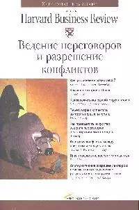 Ведение переговоров и разрешение конфликтов , 3-е издание — 2074239 — 1