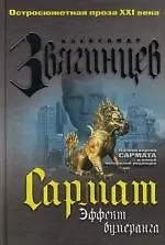 Книга Эффект бумеранга (Александр Звягинцев)