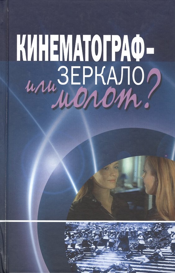 Книга Кинематограф - зеркало или молот? Кинокоммуникация как социокультурная практика () — 1