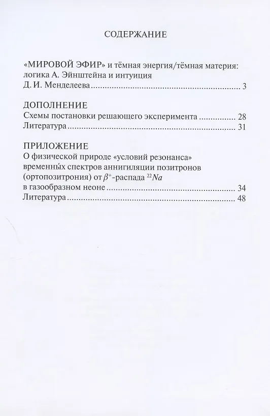 Книга "Мировой эфир" и темная энергия/темная материя: логика А. Эйнштейна и интуиция Д.И. Менделеева (Борис Левин) — 2