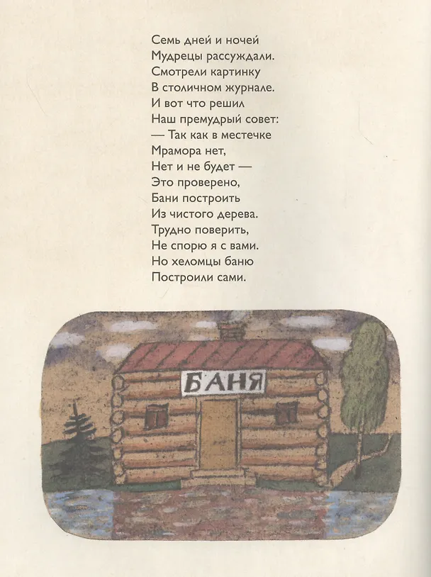 Книга Хеломские мудрецы () — 3