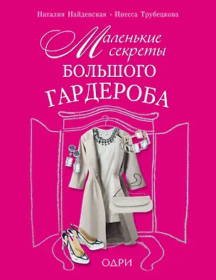 Книга Маленькие секреты большого гардероба (Наталия Найденская)