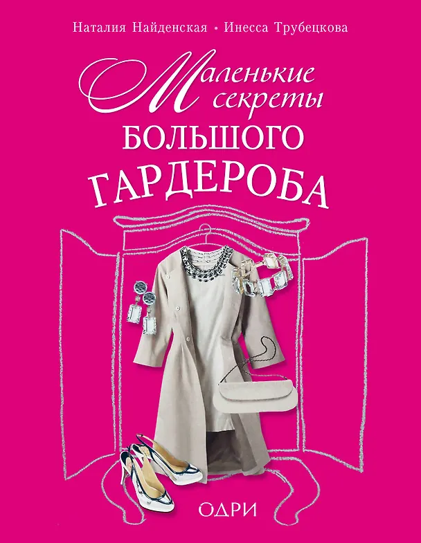 Книга Маленькие секреты большого гардероба (Наталия Найденская) — 1
