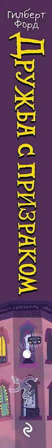 Книга Дружба с призраком (Г. Форд) — 4