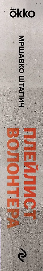Книга Плейлист волонтера (Мршавко Штапич) — 3