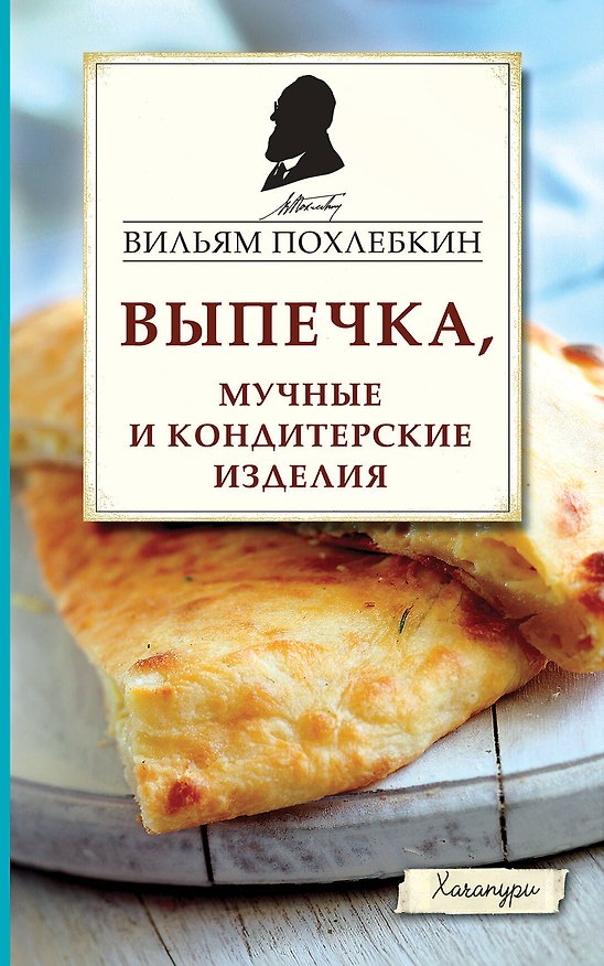 Книга Выпечка, мучные и кондитерские изделия (Вильям-Август Похлёбкин) — 1