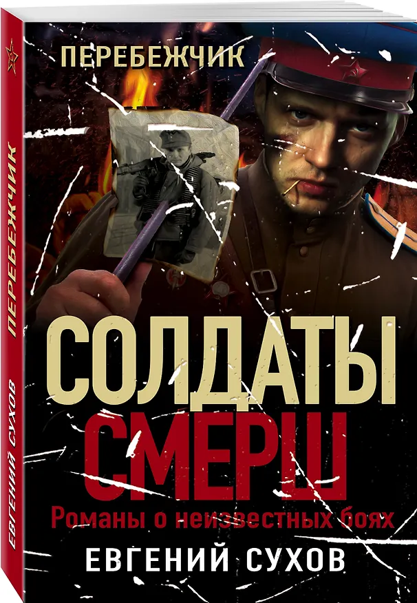 Книга Перебежчик (Евгений Сухов) — 4