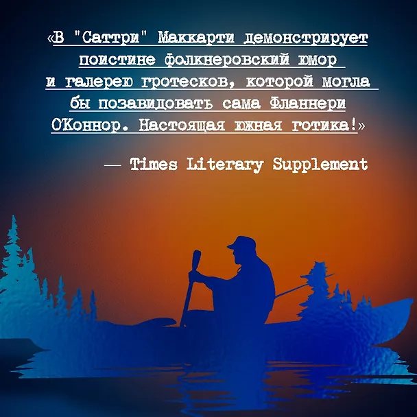 Книга Саттри (Кормак Маккарти) — 10