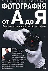 Фотография от А до Я, Все тонкости исскуства фотографии
