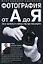 Фотография от А до Я, Все тонкости исскуства фотографии — 2164880 — 1