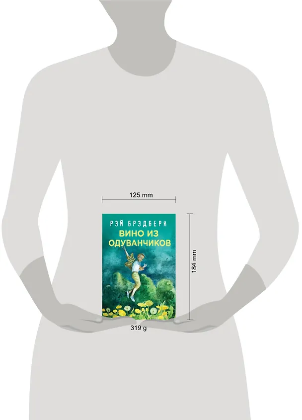 Книга Вино из одуванчиков (Рэй Брэдбери) — 5
