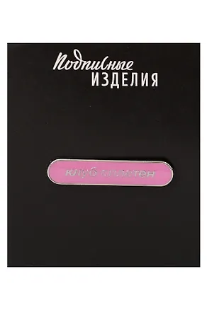 Значок эмалированный Клуб сплетен (1211643) 3149086