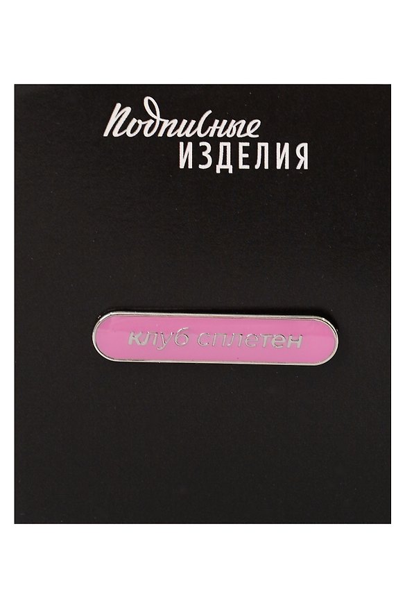 Значок «Клуб сплетен», эмалированный 3149086 — 1