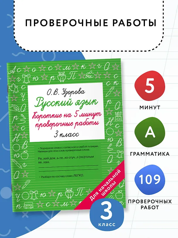 Книга Русский язык. 3 класс. Короткие на 5 минут проверочные работы (Ольга Узорова) — 4