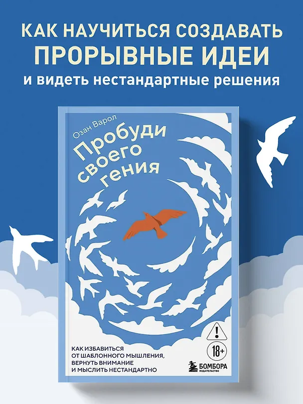 Книга Пробуди своего гения. Как избавиться от шаблонного мышления, вернуть внимание и мыслить нестандартно (Озан Варол) — 5