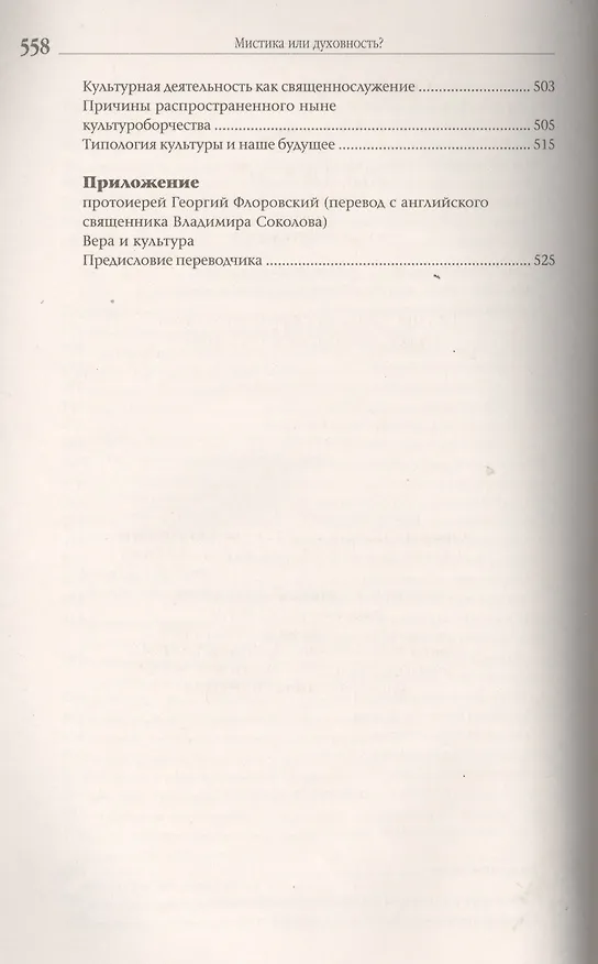 Книга Мистика или духовность? Ереси против христианства () — 6