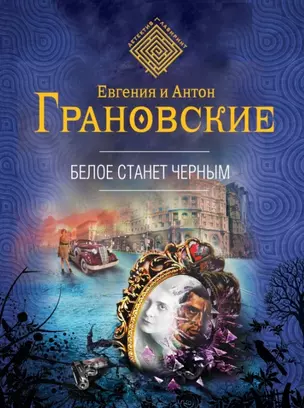 Белое станет черным: роман — 2451245 — 1