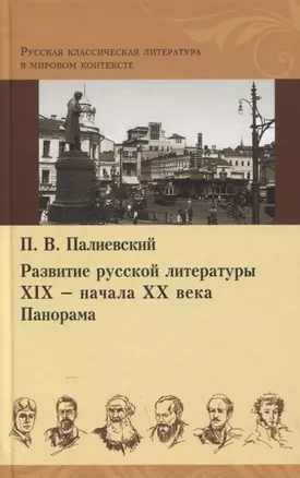 Развитие русской литературы XIX - начала XX века. Панорама — 2649397 — 1